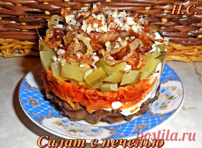 ВКУСНЫЙ - С ПЕЧЕНЬЮ !!!  **Можно, и слоями, под майонез: 1)обжар/печень -соломка, 2)морковь -кр/тёрка, чуть потуши, 3)мар/огурец -кубик или тёрка, 4)обж/лук -живописно разложи. *Декор: грец/орех.