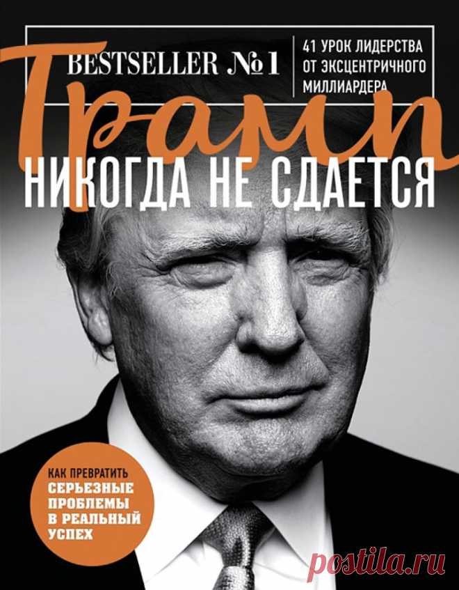 Дональд Трамп: Я попал в Книгу рекордов Гиннесса как главный неудачник США