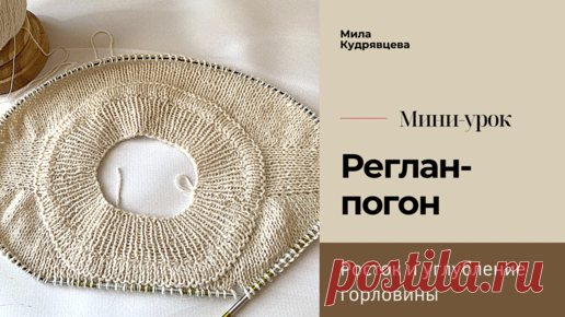 Как вязать реглан-погон и росток спицами | Мила Кудрявцева Все о вязании и  рукоделии | Дзен