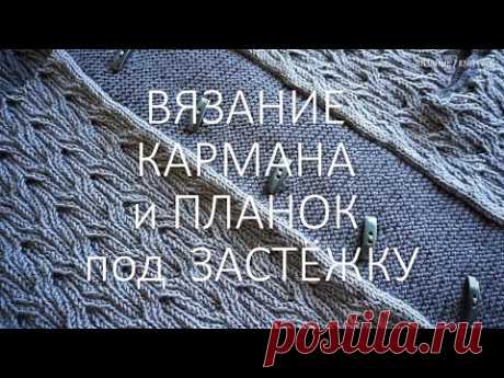 Вязание кармана и планок под застёжки  /  Knitting a pocket and straps for fasteners