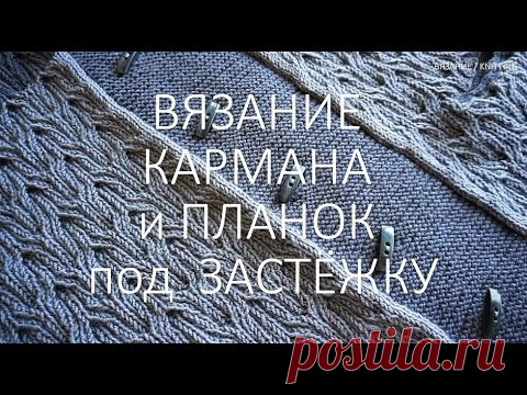 Вязание кармана и планок под застёжки  /  Knitting a pocket and straps for fasteners