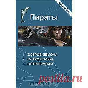 Пираты. Остров Демона. Остров Паука. Остров Моаи - Середина XVII века. Карибское море. Здесь каждый - пират, но не каждый имеет смелость поднять "Веселого Роджера". Девушка Кристин, родившаяся на пиратском корабле, и ее товарищи на фрегате Ла Навидад в погоне за сокровищами отправляются на остров Демона. Там они встречают полковника Беневского и его необычных спутников. Впереди у них опасные приключения, обманчивый блеск золота...