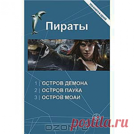 Пираты. Остров Демона. Остров Паука. Остров Моаи - Середина XVII века. Карибское море. Здесь каждый - пират, но не каждый имеет смелость поднять &quot;Веселого Роджера&quot;. Девушка Кристин, родившаяся на пиратском корабле, и ее товарищи на фрегате Ла Навидад в погоне за сокровищами отправляются на остров Демона. Там они встречают полковника Беневского и его необычных спутников. Впереди у них опасные приключения, обманчивый блеск золота...