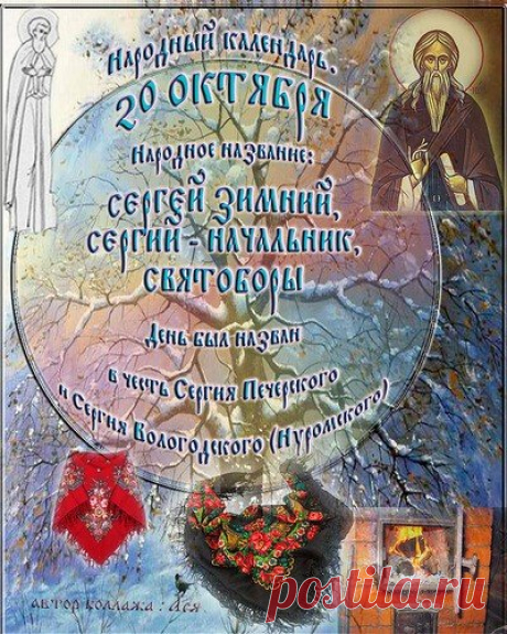 Считалось, что на Сергия Печерского осень сдаёт позиции, а зима вступает в права. Пусть в жизни будет тепло, несмотря на погоду за окном! Пожелай уюта и добра родным и друзьям. Открытки на день Сергея Зимнего. Сергей Зимний открытки