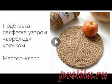Подставка под горячее или салфетка узором &quot;верблюд&quot; крючком. Мастер-класс Подробный видео мастер-класс по вязанию подставки под горячее узором &quot;верблюд&quot; крючком из хлопкового шнура. . Все мои мастер-классы и на сай...