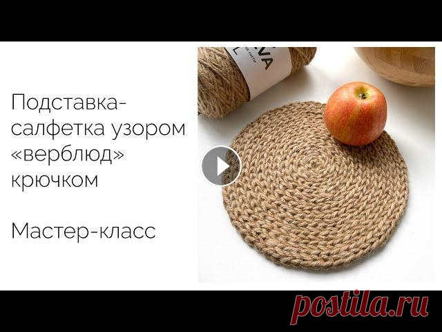 Подставка под горячее или салфетка узором "верблюд" крючком. Мастер-класс Подробный видео мастер-класс по вязанию подставки под горячее узором "верблюд" крючком из хлопкового шнура. . Все мои мастер-классы и на сай...