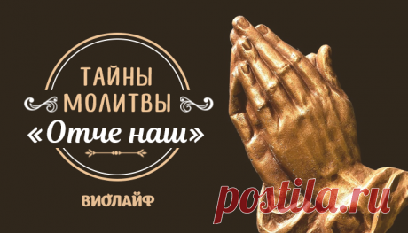 Тайны молитвы «Отче наш» То, о чём многие не знали...