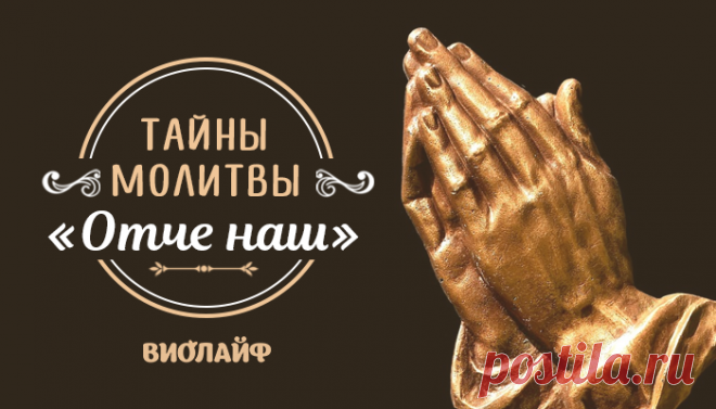Тайны молитвы «Отче наш» То, о чём многие не знали...