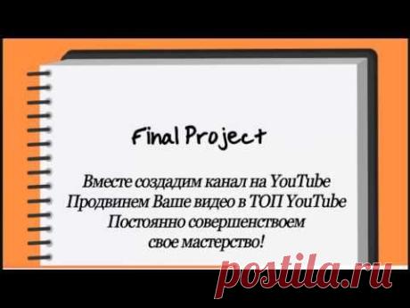 Как создать канал на YouTube. Мастер-клас - YouTube