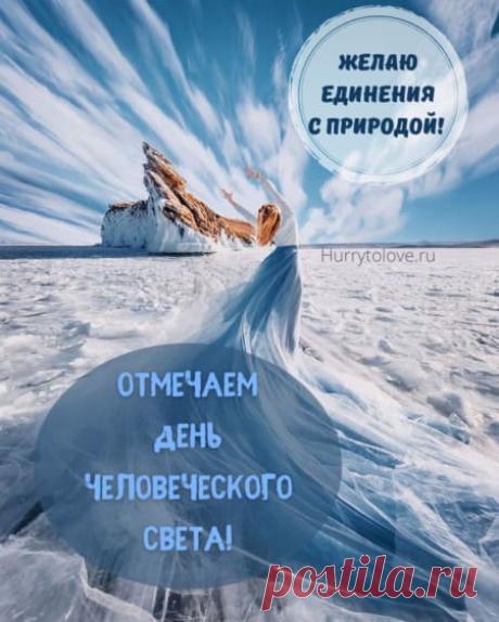 Картинки на праздник человеческого света: прикольные поздравления в открытках