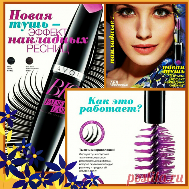🐱Эта новая тушь должна быть у каждой женщины! Эффект накладных ресниц без посещения салона! Делайте заказ новинки в онлайн-магазине - http://avon4.me/1EOgTFJ

👸Если хотите стать VIP-клиенткой и получать любимую косметику со скидкой до 31%, пишите мне в WhatsApp, Viber: +7(902)303-43-66 или на почту: iraizavon@mail.ru