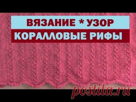 МК // АВТОРСКИЙ УЗОР // КОРАЛЛОВЫЕ РИФЫ А ЧТО, ЕСЛИ ЭТО Я ЕГО ПРИДУМАЛА? // ДАВНО ПОРА // . . . Как понять выкройку https://youtu.be/5FZEj96uOdA Самый простой свитерок https://youtu.be/G57nDHgb6mY ...