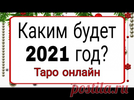 Каким будет 2021 год? | Тайна Жрицы |