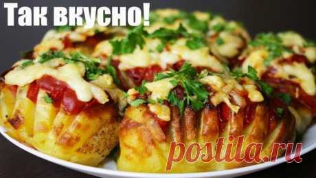 КАРТОФЕЛЬ В ДУХОВКЕ | ВКУСНО, ПРОСТО И ОРИГИНАЛЬНO!