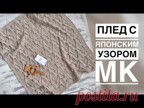 ПЛЕД С ЯПОНСКИМ УЗОРОМ/МАСТЕР-КЛАСС ✨