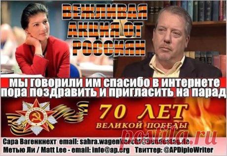 Вежливая акция: 
Мы говорили им спасибо в интернете, пора пригласить Мэтта и Сару в Москву на Парад Победы!