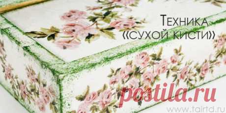 ТЕХНИКИ И СПОСОБЫ - ДЕКОРАТИВНОЕ СОСТАРИВАНИЕ ПРЕДМЕТОВ.