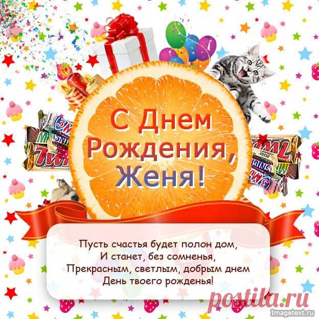 С Днём Рождения Женя !