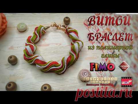 Мастер-класс: Витой браслет из полимерной глины FIMO Leather Effect