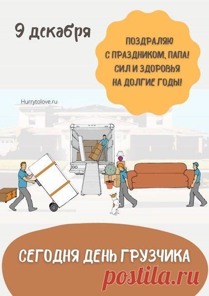 С Днем грузчика! Пусть силы не иссякают, а грузы будут легкими, как пушинки! Здоровья и благодарности за ваш труд! Открытки на День грузчика!