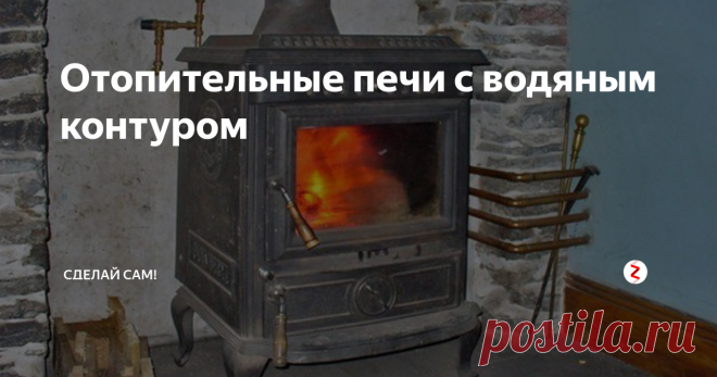 Отопительные печи с водяным контуром  Что из себя представляет камин или печь с водяным контуром: это просто экзотика или эффективный метод получения тепла и горячей воды? Этот обзор даст вам более полное представление о разновидностях, характерных особенностях и рациональности использования отопительных печей с водяным контуром.
Устройство: чем отличаются от котлов
Печи с водяным контуром плохо поддаются классификации из-за большого