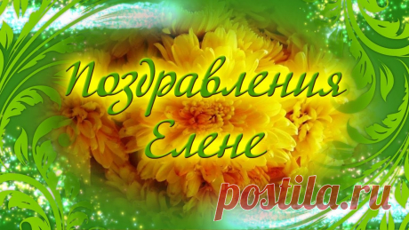 Открытки с днем рождения Елена ( 100 картинок )