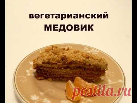 вегетарианский медовик (выпечка без яиц) - YouTube