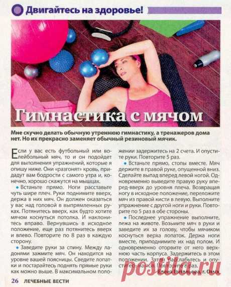 Гимнастика с мячом