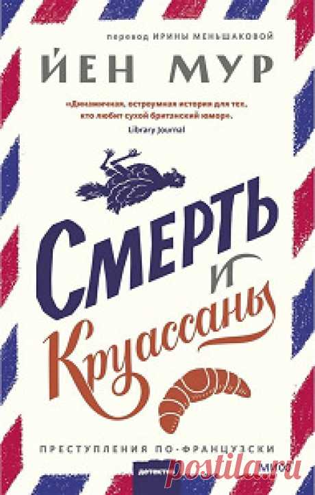 ►▒"Смерть и круассаны" Йен Мур Ричард Эйнсворт - хозяин небольшой гостиницы, некогда перебравшийся во Францию из Англии. Он немного стесняется своего французского (почти идеального, но вы же знаете этих французов), приходит в уныние от вида мюсли и обожает, когда с ним ничего не происходит.
Однажды из его отеля пропадает гость, оставив кровавый след на обоях и разбитые очки в мусорном ведре. Теперь Ричард мечтает об одном: поскорее забыть о странном инциденте, но тут, на е...