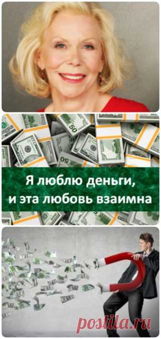 Аффирмации для денег от Луизы Хей