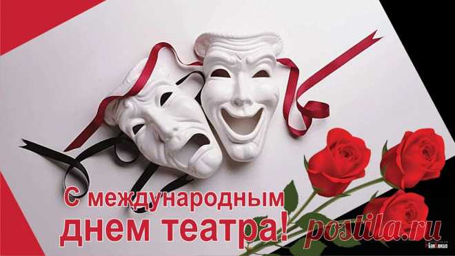 Дорогой мой театрал,
Принимай же поздравления,
Чтоб успех по жизни ждал,
Не пропало вдохновение.