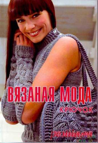 Вязаная мода Крючок. 35 - Страна рукоделия