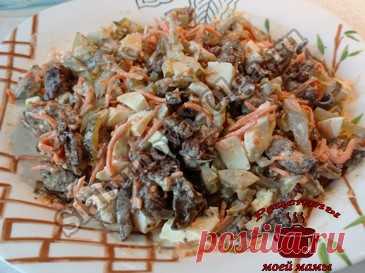 Салат с куриной печенью и корейской морковью Дорогие читатели! Его сметут первым с праздничного стола!!! Салат с куриной печенью и овощами прост в приготовлении, минимум ингредиентов, их идеальное сочетание. В итоге великолепный вкус, сытное и аппетитное блюдо. ИНГРЕДИЕНТЫ: 300 г куриной печени 130 г корейской моркови 2 яйца 2-3 маринованных огурцов 2 головки лука майонез или салатная заправка растительное масло ½ ч. …