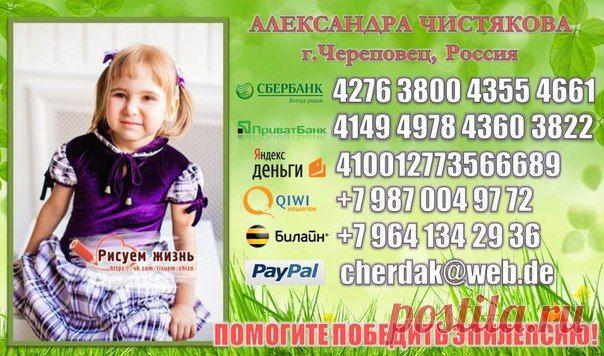 В наших руках сделать так, чтобы маленькая Саша перестала испытывать ежедневные мучения и боль... Чтобы у нее была надежда на избавление! Давайте вместе поможем ребенку, ведь это так просто - и в то же время так приятно, знать, что нашими руками, на наших глазах совершается чудо - и мир ребенка из пугающего и враждебного превращается в добрый и светлый!

📌 РЕКВИЗИТЫ ДЛЯ ПОМОЩИ: http://vk.com/topic-65449970_29416373