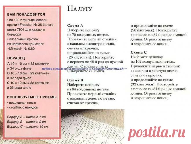 ВЯЖЕМ. Филейная техника - пять бордюров