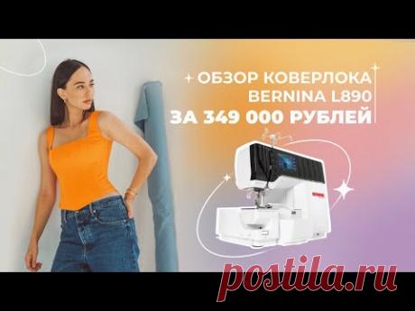 ОБЗОР НОВОГО КОВЕРЛОКА BERNINA L890