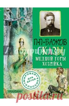 Сказы. Медной горы хозяйка Будто самоцветы, собирал и обрабатывал П.П. Бажов уральские сказы горных мастеров и старателей. Самые лучшие из них вошли в нашу книгу. 
