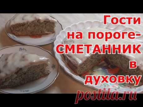 Простой классический рецепт сметанника.  Быстро и вкусно!