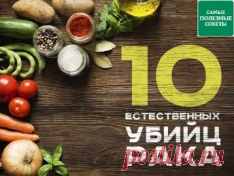 ПОЛЕЗНЫЕ СОВЕТЫ : 
Сохраните, чтобы не потерять.

10 ЕСТЕСТВЕННЫХ УБИЙЦ РАКА
1. Чеснок

Чеснок не только защищает от вампиров, но и благодаря особым соединениям повышает активность клеток иммунной системы, что отвечает за сопротивление раку. Учеными давно доказано, что чеснок снижает риск развития сердечных болезней и инсульта. Более того, он способен защитить от рака желудка и рака кишечника – двух крупнейших болезней-убийц на планете.

Исследования доказали, что те, кто ...