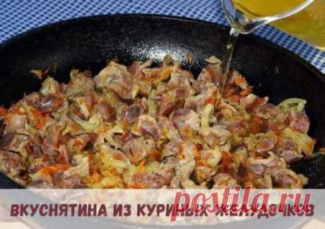 Быстро, просто, а главное ОЧЕНЬ ОЧЕНЬ вкусно!
КУРИНЫЕ ЖЕЛУДКИ С ЛУКОМ И МОРКОВЬЮ
НЕОБХОДИМЫЕ ПРОДУКТЫ:
500 г куриных желудков,
2 луковицы,
1 средняя морковь
3 ст.л. растительного масла,
½ ч.л. соды,
специи по вкусу, соль.
НАЧНЕМ ГОТОВИТЬ:
Промыть и обсушить пупочки. Мелко нарезать лук и морковь выложить его в казан с разогретым маслом, жарить до зарумянивания.
Добавить к луку желудки, обжарить до выделения сока, всыпать соду (соду добавляют при готовке жилистого, сухого мя...