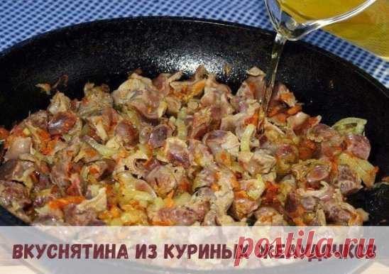 Быстро, просто, а главное ОЧЕНЬ ОЧЕНЬ вкусно!
КУРИНЫЕ ЖЕЛУДКИ С ЛУКОМ И МОРКОВЬЮ
НЕОБХОДИМЫЕ ПРОДУКТЫ:
500 г куриных желудков,
2 луковицы,
1 средняя морковь
3 ст.л. растительного масла,
½ ч.л. соды,
специи по вкусу, соль.
НАЧНЕМ ГОТОВИТЬ:
Промыть и обсушить пупочки. Мелко нарезать лук и морковь выложить его в казан с разогретым маслом, жарить до зарумянивания.
Добавить к луку желудки, обжарить до выделения сока, всыпать соду (соду добавляют при готовке жилистого, сухого мя...