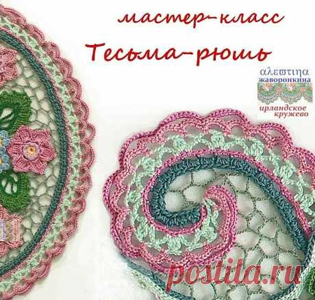 мк Тесьма-рюшь из модели Ксюша: рюшкой можно обвить букетик цветов, салфетку, она может в композиции взять свое начало ниоткуда и уйти вникуда, покрутиться, завиться и оборваться где угодно - вариантов море, фантазируйте. Красивых композиций! 
#ирландскоекружево 
#мотивыкрючком 
#схемакрючком 
#схемавязания 
#мастеркласскрючком 
#крючок #крючком 
#крючокдлявязания 
#вязаниемотивами 
#ирландское_кружево 
#irishlace #irishlacecrochet 
#irishcrochetlace