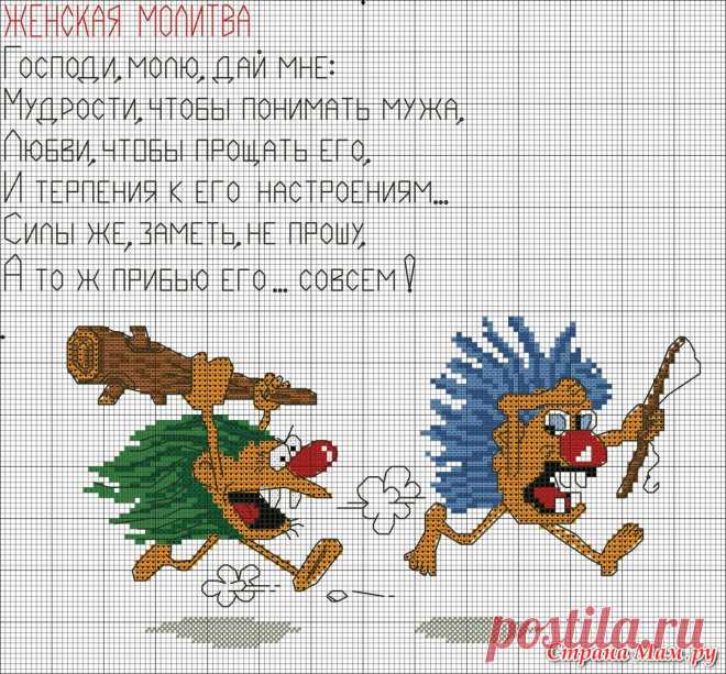 Молитва для жен - Страна Мам