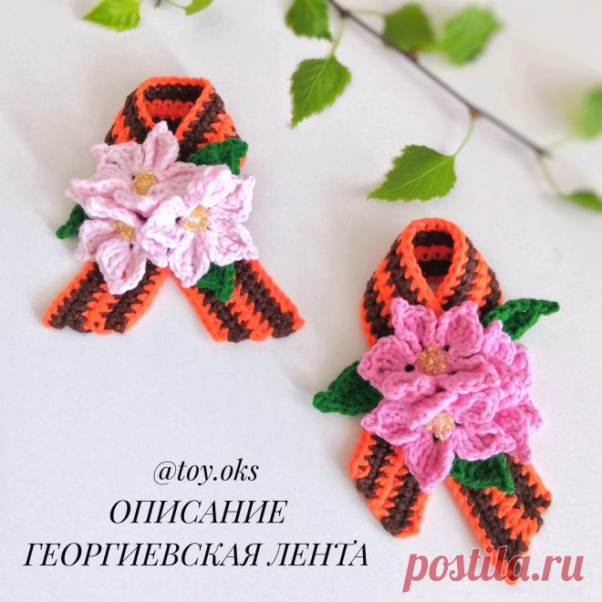 PDF Георгиевская лента крючком. FREE crochet pattern; Аmigurumi toy patterns. Амигуруми схемы и описания на русском. Вязаные игрушки и поделки своими руками #amimore - Георгиевская ленточка, лента, брошь, День Победы, 9 мая, маленький букет цветов, цветок, цветочек.