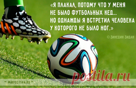 СИЛЬНЫЕ И МОТИВИРУЮЩИЕ СПОРТИВНЫЕ ЦИТАТЫ И АФОРИЗМЫ | Чёрт побери Спорт для многих – это благородное занятие, что выявляет в человеке не только физические способности, но и силу характера. По этой причине цитаты про спорт мотивируют людей и самих быть сильнее и смелее, не бояться преград, и видеть цель, к которой стоит стремиться.