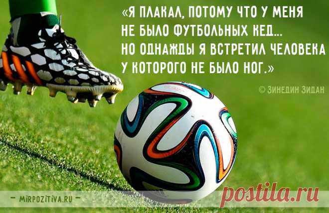 СИЛЬНЫЕ И МОТИВИРУЮЩИЕ СПОРТИВНЫЕ ЦИТАТЫ И АФОРИЗМЫ | Чёрт побери Спорт для многих – это благородное занятие, что выявляет в человеке не только физические способности, но и силу характера. По этой причине цитаты про спорт мотивируют людей и самих быть сильнее и смелее, не бояться преград, и видеть цель, к которой стоит стремиться.