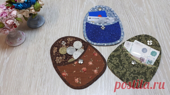 Маленький кусочек красивой ткани,превращается в мини-кошелек, который должен лежать в каждой женской сумочке! | Юлия Жданова | Яндекс Дзен