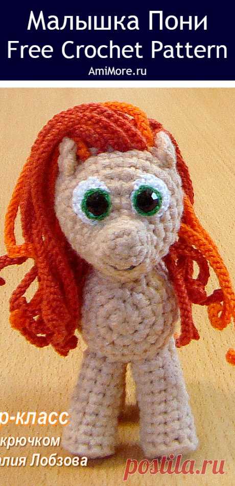 PDF Малышка Пони крючком. FREE crochet pattern; Аmigurumi toy patterns. Амигуруми схемы и описания на русском. Вязаные игрушки и поделки своими руками #amimore - пони, маленькая лошадка из обычной пряжи, конь.