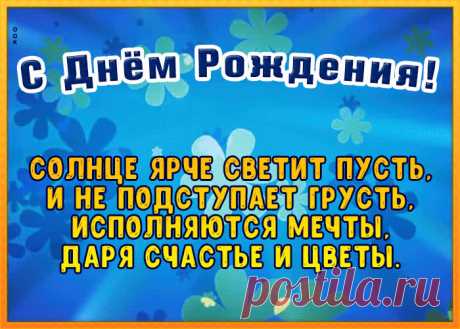 Прикольная открытка с днем рождения с пожеланиями это один из самых главных атрибутов дня рождения. Красивые поздравления с днем рождения в открытках - скачать бесплатно.