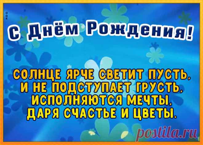 Прикольная открытка с днем рождения с пожеланиями это один из самых главных атрибутов дня рождения. Красивые поздравления с днем рождения в открытках - скачать бесплатно.